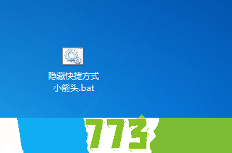 win7系统桌面图标上的箭头怎么去掉