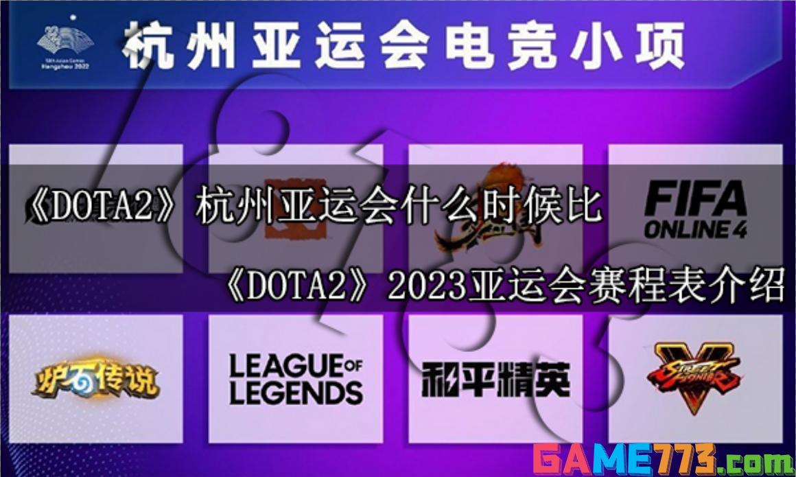 DOTA2杭州亚运会什么时候比 DOTA22023亚运会赛程表介绍