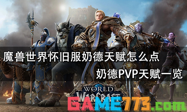 魔兽世界怀旧服奶德天赋怎么点 奶德PVP天赋一览