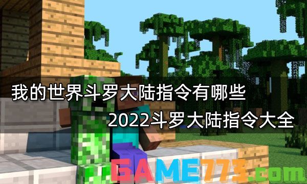 我的世界斗罗大陆指令有哪些 2022斗罗大陆指令大全