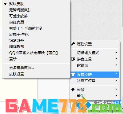 win7系统下QQ拼音更换皮肤的方法