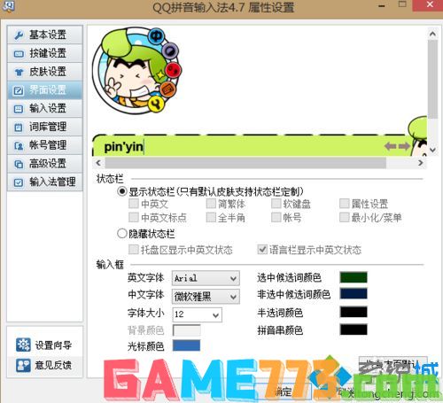 win7系统下QQ拼音更换皮肤的方法