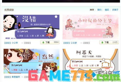 win7系统下QQ拼音更换皮肤的方法