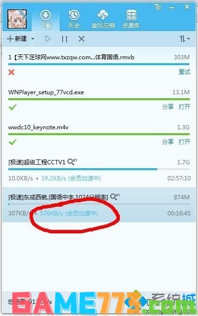 win7系统qq旋风下载速度速度慢如何加快