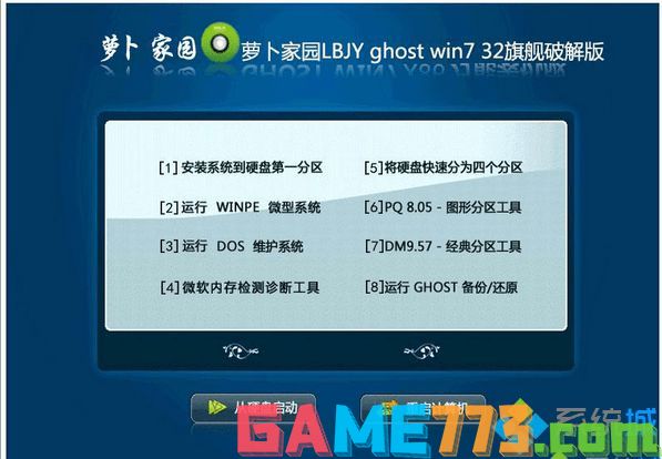 萝卜家园LBJY ghost win7 32旗舰破解版