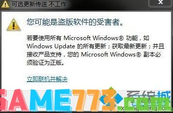 win7系统提示“您可能是盗版软件的受害者”如何解决