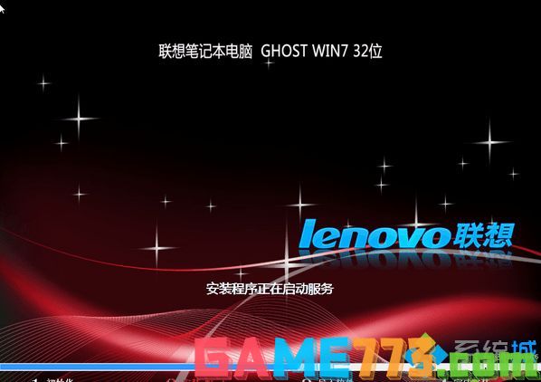 联想笔记本专用ghost win7 32位精简专业版