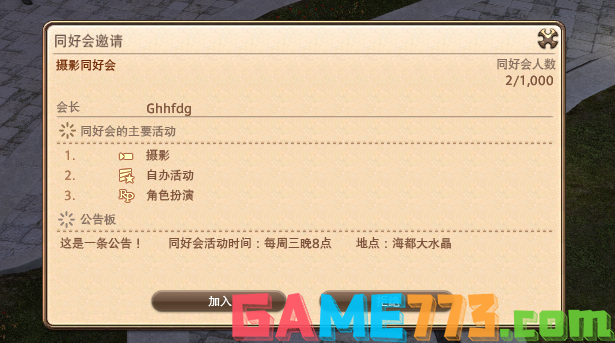 ff14同好会有什么用 同好会玩法介绍