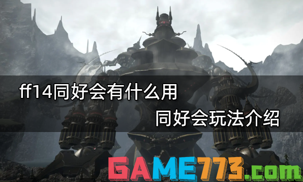 ff14同好会有什么用 同好会玩法介绍