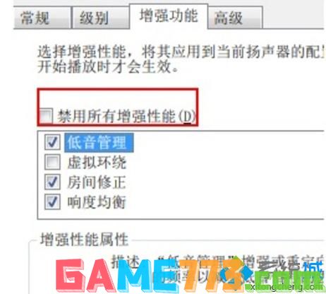 在“禁用所有增强性能”前打勾