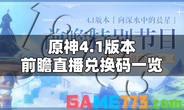 原神4.1前瞻直播兑换码 原神4.1兑换码合集