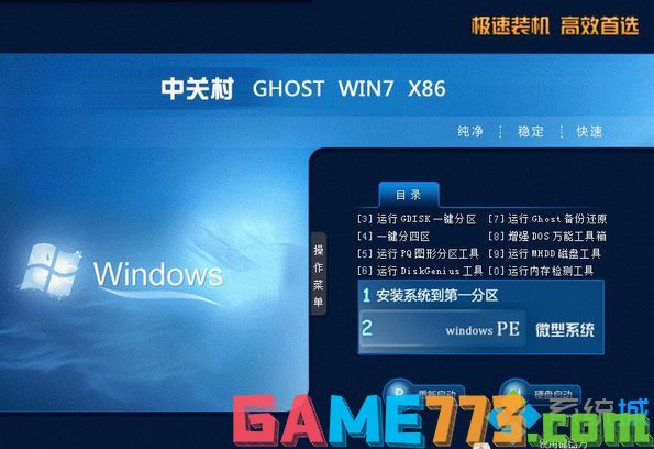 中关村GHOST WIN7 x86(32位)装机旗舰版
