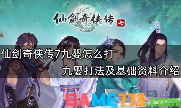 仙剑奇侠传7九婴怎么打 九婴打法及基础资料介绍