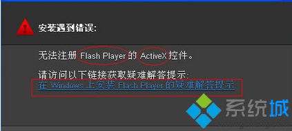 Win7系统安装Flash提示“无法注册Flash Player的ActiveX控件”