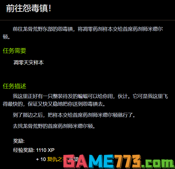 魔兽世界前往怨毒镇任务怎么做 前往怨毒镇任务攻略