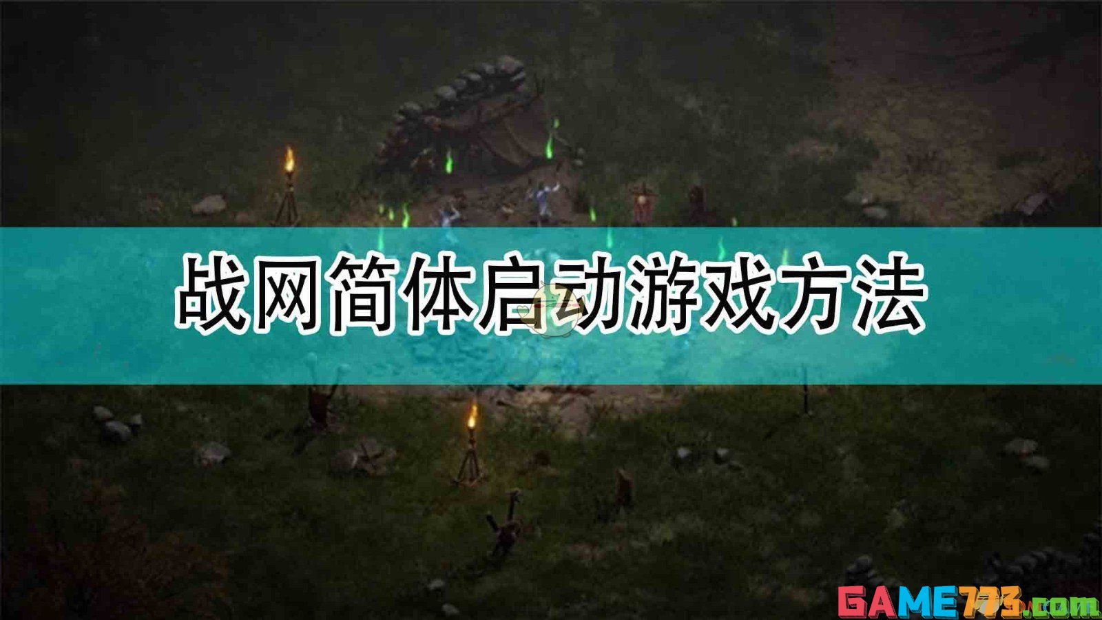 <b>暗黑破坏神2</b>战网简体启动游戏方法分享