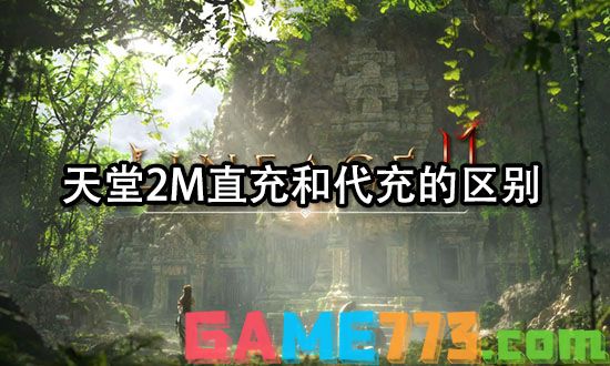 天堂2M直充和代充的区别 直充代充方法详解