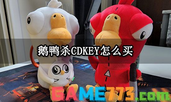 鹅鸭杀CDKEY怎么买 兑换码CDKEY购买方法分享