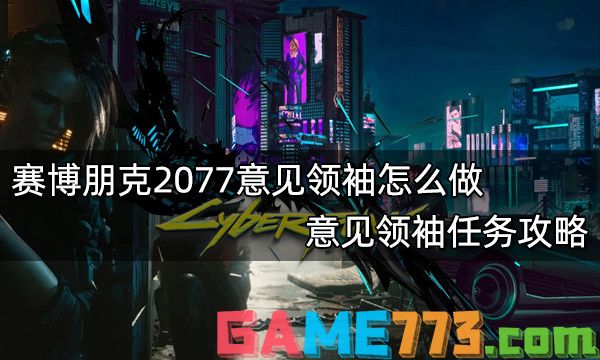 赛博朋克2077意见领袖怎么做 意见领袖任务攻略