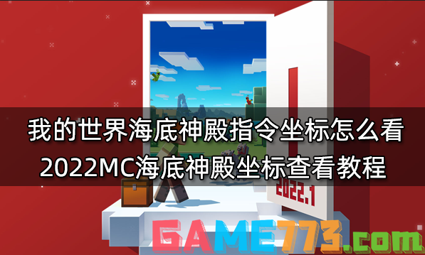 我的世界海底神殿指令坐标怎么看 2022MC海底神殿坐标查看教程