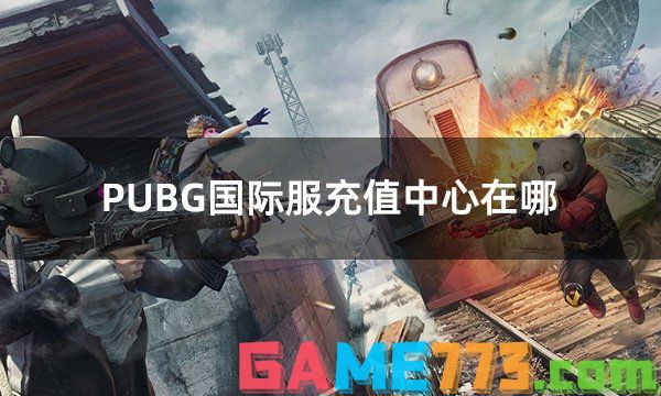 PUBG国际服充值中心在哪 国际服手游认证充值入口