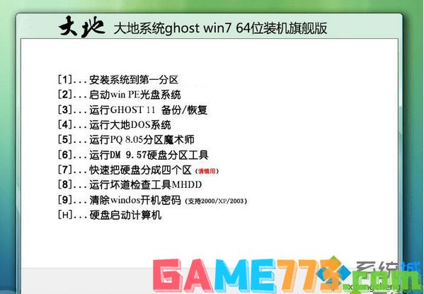 大地系统ghost win7 64位装机旗舰版