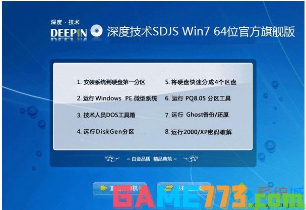 深度技术SDJS Win7 64位官方旗舰版
