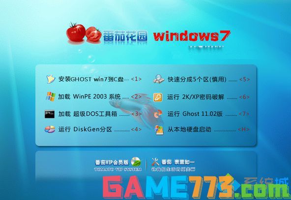 番茄花园ghost win7 32位稳定专业版（X86）