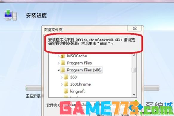 win7系统安装office2007找不到office.zh-cn/msvcr80.dll怎么办