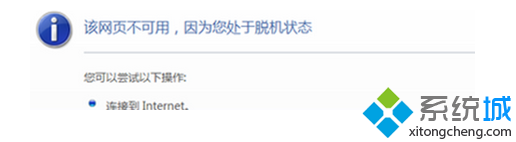 win7系统网页脱机状态