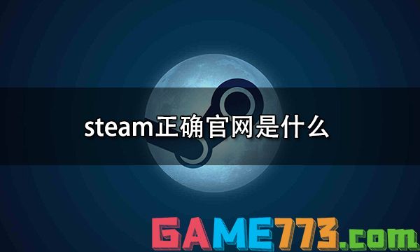 steam正确官网是什么 steam官网地址介绍