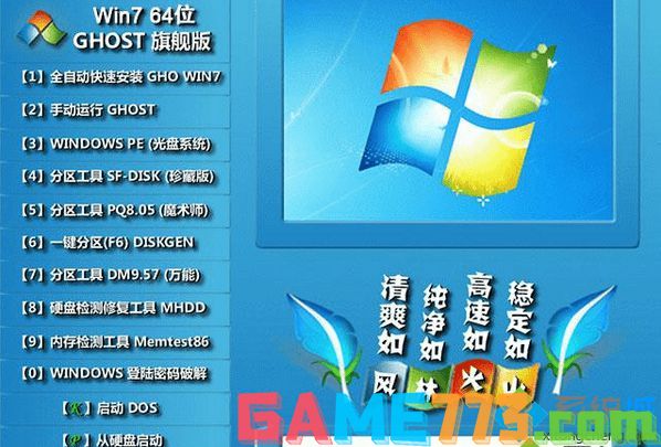 风林火山flhs ghost win7 64位纯净安装版