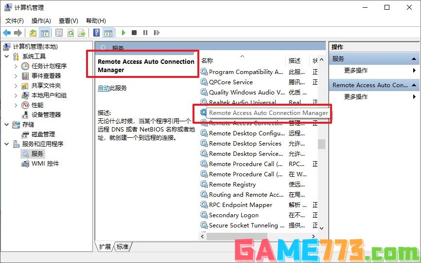e-“Remote Access Auto Connection Manager”服务