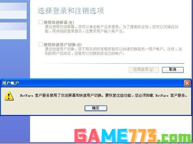 NetWare客户服务禁用了欢迎屏幕和快速用户切换
