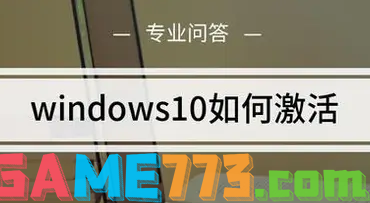 Win10怎么激活