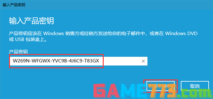 输入产品密钥激活win10