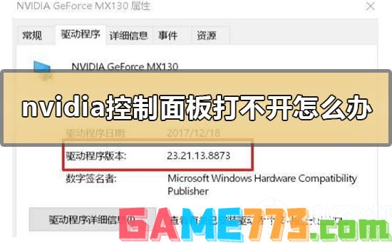 nvidia控制面板打不开解决方法