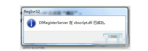 5-“vbscript.dll 中的DLLregisterServer成功”