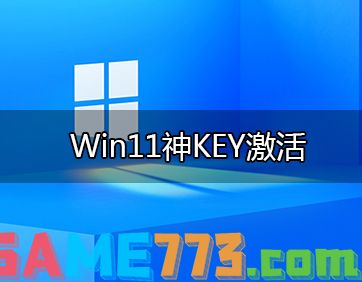 Win11神KEY