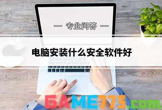 电脑安装什么安全软件好