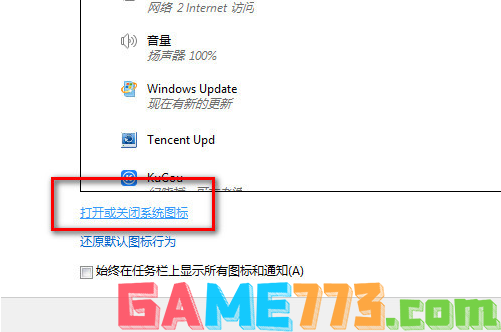 4-打开或者关闭系统图标