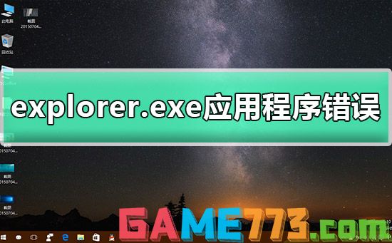 explorer.exe应用程序错误