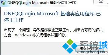 win7系统运行DNF提示“dnf已停止工作”的解决方法