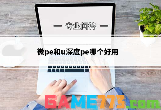 微pe和u深度pe哪个好用