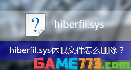 hiberfil.sys可以删除吗