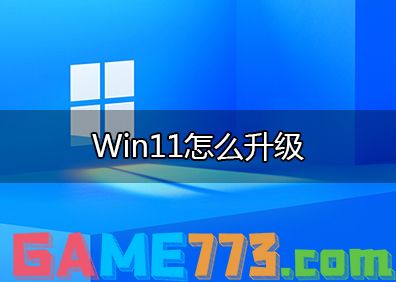 win11怎么升级