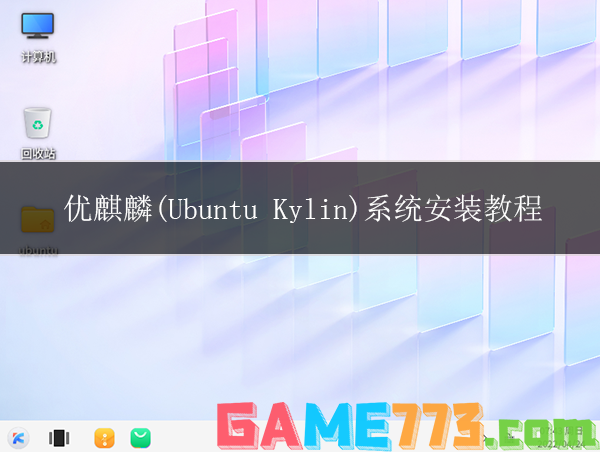 优麒麟(Ubuntu Kylin)系统安装教程