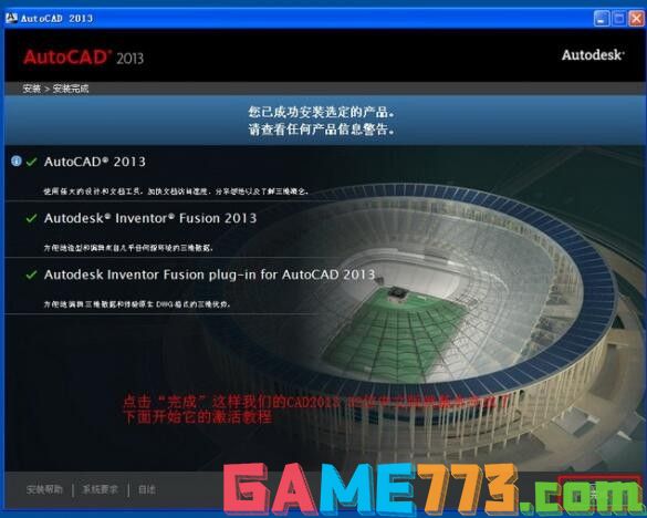 6-AutoCad2013安装完成