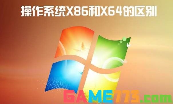 x86 x64的区别