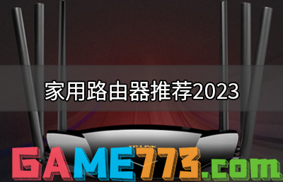 家用路由器推荐2023